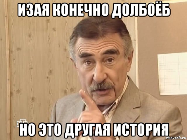 изая конечно долбоёб но это другая история, Мем Каневский (Но это уже совсем другая история)