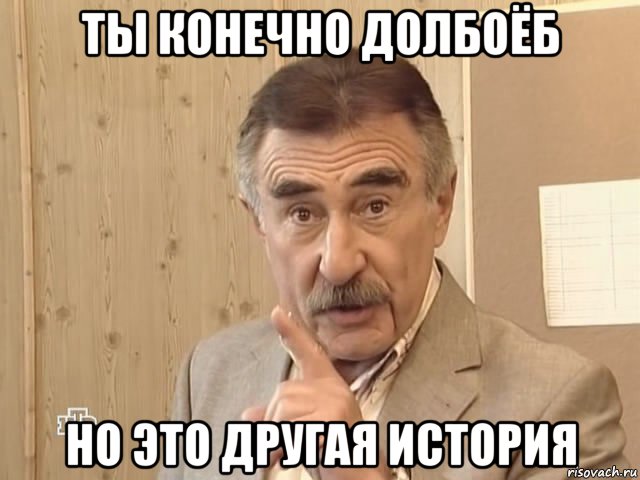 ты конечно долбоёб но это другая история, Мем Каневский (Но это уже совсем другая история)