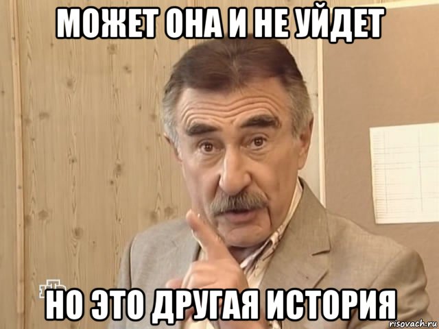 может она и не уйдет но это другая история, Мем Каневский (Но это уже совсем другая история)