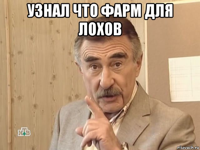 узнал что фарм для лохов , Мем Каневский (Но это уже совсем другая история)