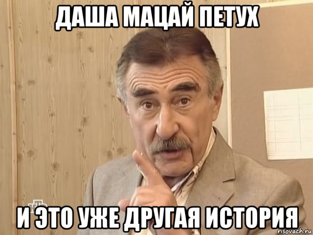 даша мацай петух и это уже другая история, Мем Каневский (Но это уже совсем другая история)