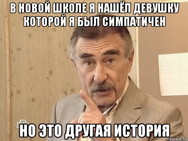 в новой школе я нашёл девушку которой я был симпатичен но это другая история, Мем Каневский (Но это уже совсем другая история)