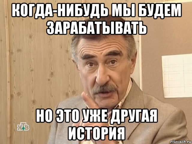 когда-нибудь мы будем зарабатывать но это уже другая история, Мем Каневский (Но это уже совсем другая история)