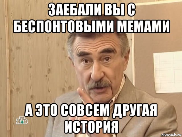 заебали вы с беспонтовыми мемами а это совсем другая история, Мем Каневский (Но это уже совсем другая история)