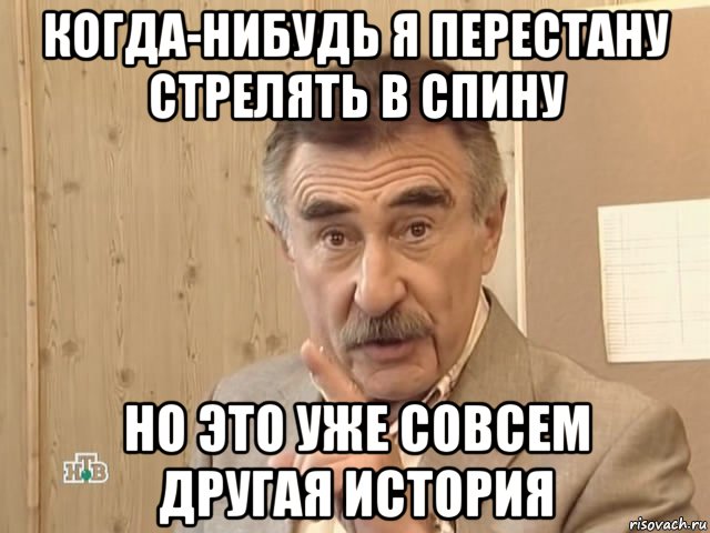 когда-нибудь я перестану стрелять в спину но это уже совсем другая история, Мем Каневский (Но это уже совсем другая история)