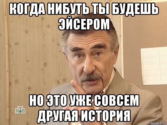 когда нибуть ты будешь эйсером но это уже совсем другая история, Мем Каневский (Но это уже совсем другая история)