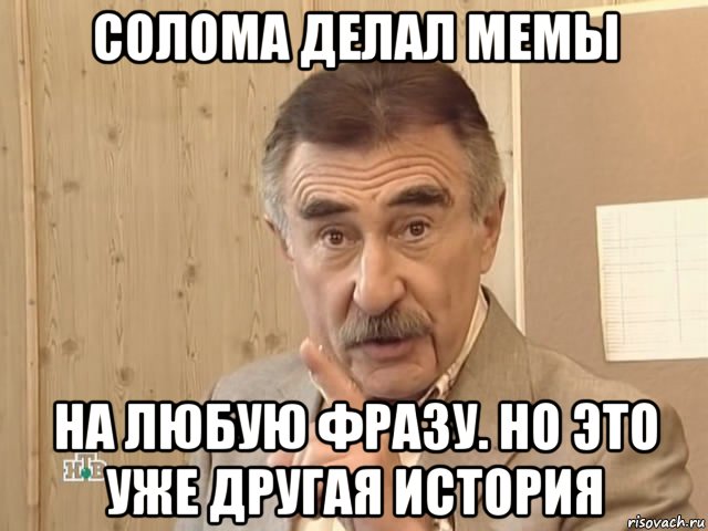 солома делал мемы на любую фразу. но это уже другая история, Мем Каневский (Но это уже совсем другая история)