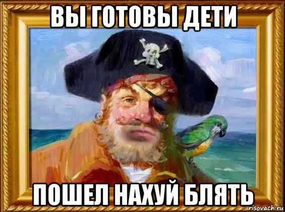 вы готовы дети пошел нахуй блять