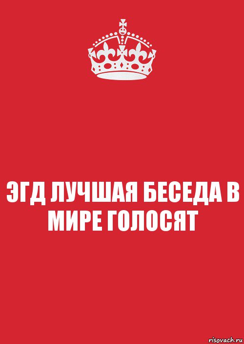 ЭГД ЛУЧШАЯ БЕСЕДА В МИРЕ ГОЛОСЯТ, Комикс Keep Calm 3