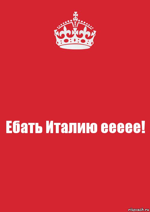 Ебать Италию еееее!, Комикс Keep Calm 3