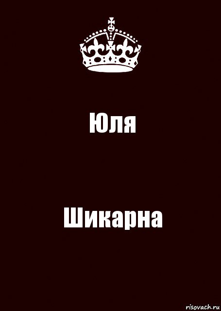 Юля Шикарна, Комикс keep calm