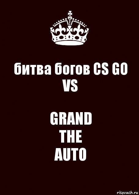 битва богов CS GO VS GRAND
THE
AUTO, Комикс keep calm