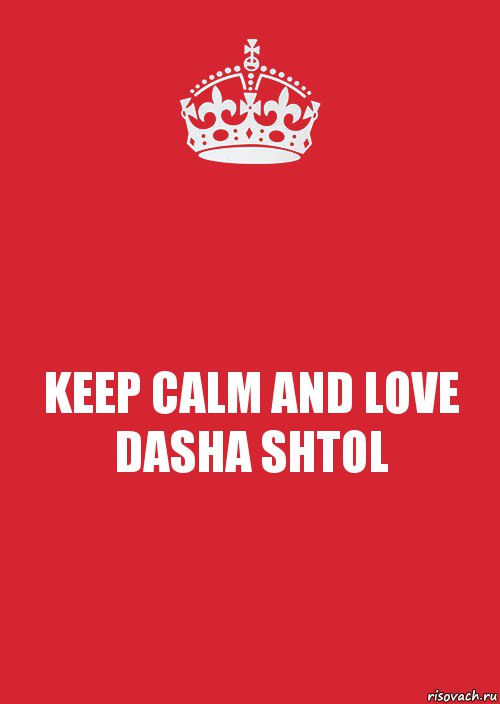 KEEP CALM AND LOVE DASHA SHTOL, Комикс Keep Calm 3