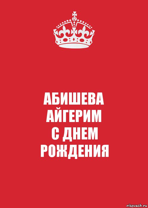 АБИШЕВА
АЙГЕРИМ
С ДНЕМ
РОЖДЕНИЯ, Комикс Keep Calm 3