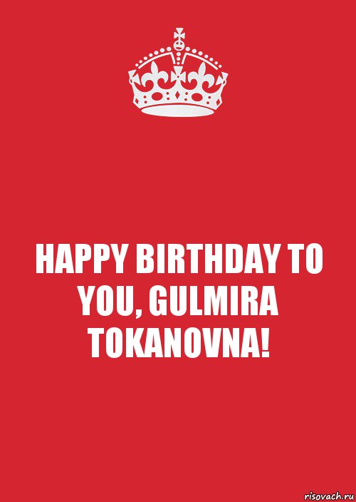 HAPPY BIRTHDAY TO YOU, GULMIRA TOKANOVNA!, Комикс Keep Calm 3