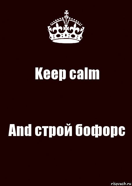 Keep calm And строй бофорс