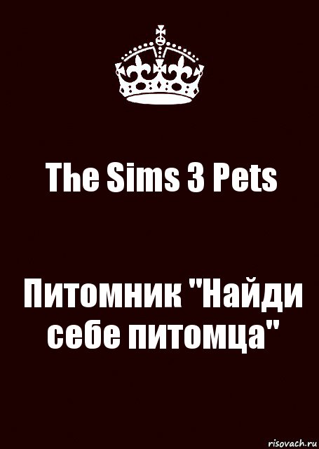 The Sims 3 Pets Питомник "Найди себе питомца", Комикс keep calm