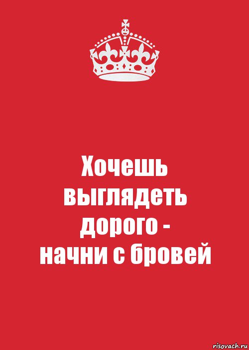 Хочешь
выглядеть
дорого -
начни с бровей, Комикс Keep Calm 3