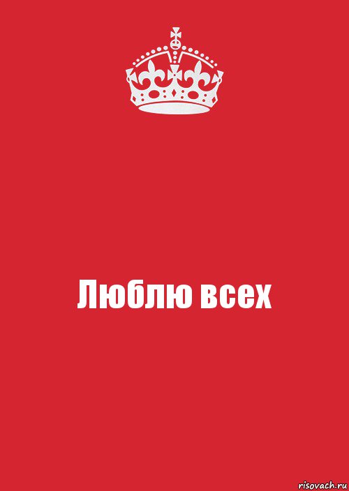 Люблю всех, Комикс Keep Calm 3