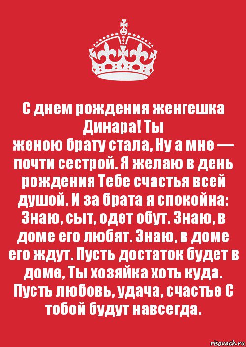 С днем рождения женгешка Динара! Ты
женою брату стала, Ну а мне — почти сестрой. Я желаю в день рождения Тебе счастья всей душой. И за брата я спокойна: Знаю, сыт, одет обут. Знаю, в доме его любят. Знаю, в доме его ждут. Пусть достаток будет в доме, Ты хозяйка хоть куда. Пусть любовь, удача, счастье С тобой будут навсегда., Комикс Keep Calm 3