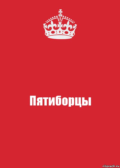 Пятиборцы, Комикс Keep Calm 3