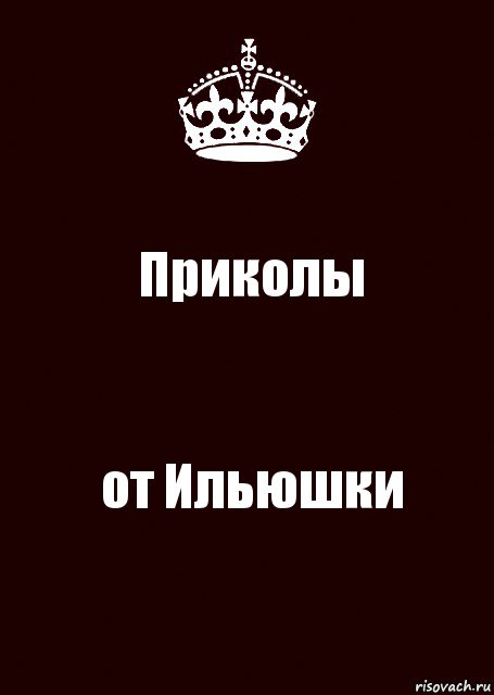 Приколы от Ильюшки, Комикс keep calm