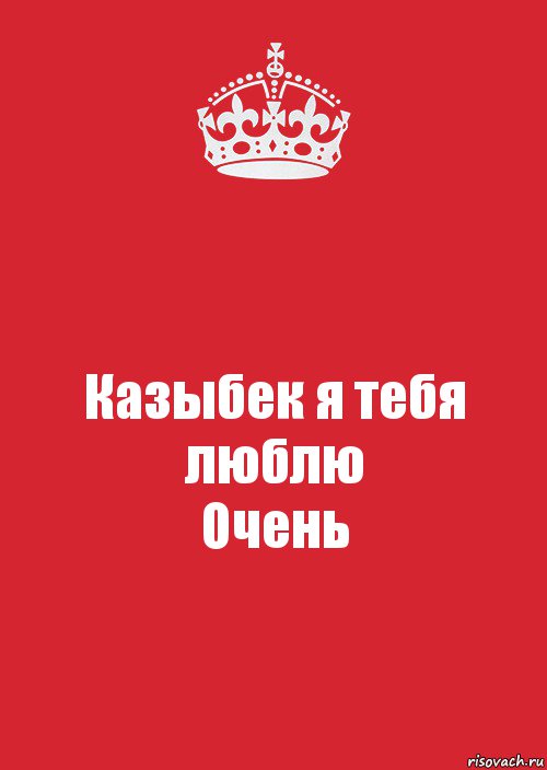 Казыбек я тебя люблю
Очень, Комикс Keep Calm 3