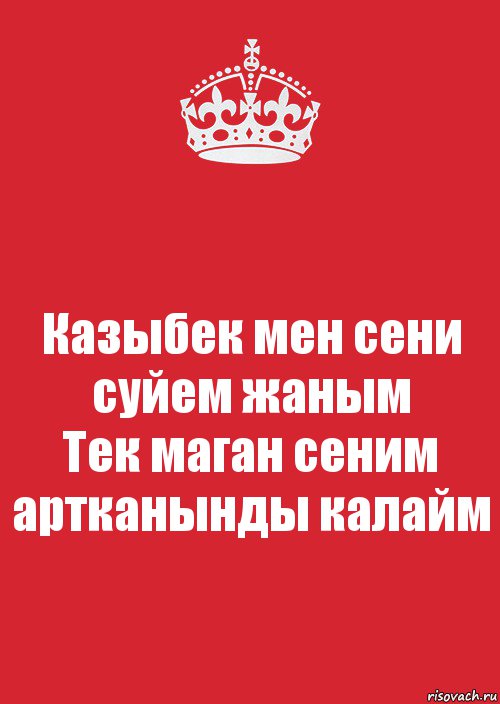 Казыбек мен сени суйем жаным
Тек маган сеним артканынды калайм, Комикс Keep Calm 3