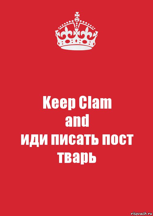 Keep Clam
and
иди писать пост тварь, Комикс Keep Calm 3