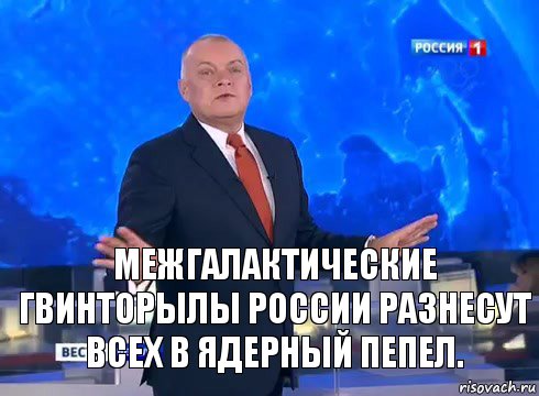 межгалактические гвинторылы россии разнесут всех в ядерный пепел., Комикс  kisel