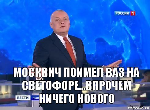 Москвич поимел ваз на светофоре...впрочем ничего нового, Комикс  kisel