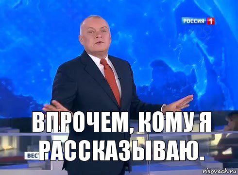 Впрочем, кому я рассказываю.