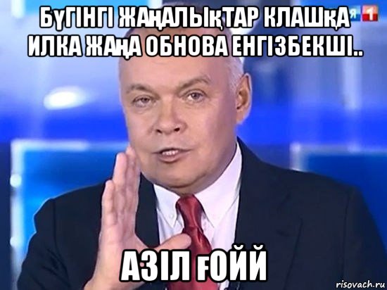 бүгінгі жаңалықтар клашқа илка жаңа обнова енгізбекші.. азіл ғойй, Мем Киселёв 2014