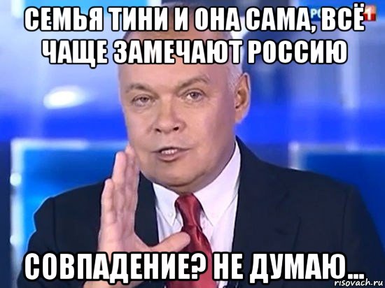 семья тини и она сама, всё чаще замечают россию совпадение? не думаю..., Мем Киселёв 2014