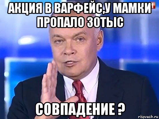 акция в варфейс,у мамки пропало 30тыс совпадение ?, Мем Киселёв 2014