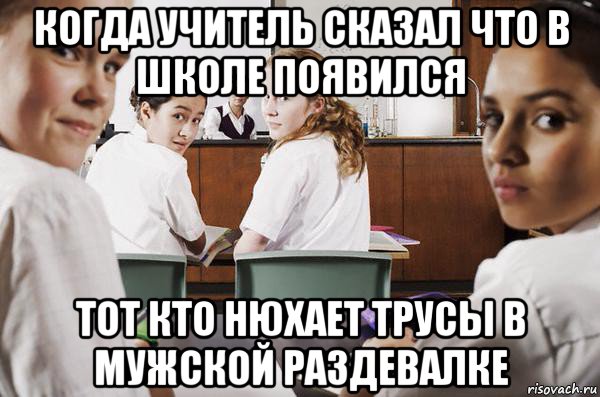 когда учитель сказал что в школе появился тот кто нюхает трусы в мужской раздевалке, Мем В классе все смотрят на тебя