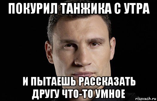 покурил танжика с утра и пытаешь рассказать другу что-то умное, Мем Кличко