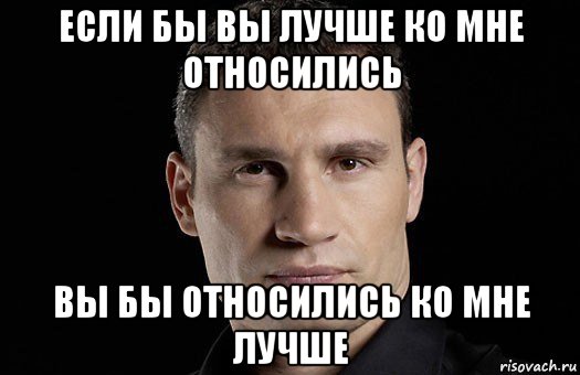 если бы вы лучше ко мне относились вы бы относились ко мне лучше, Мем Кличко