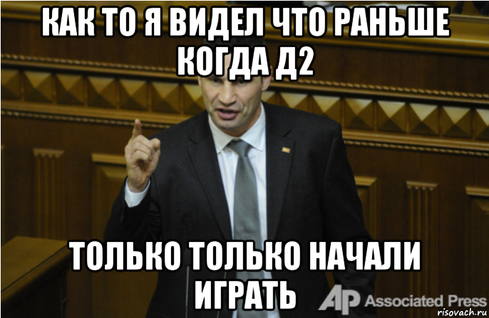 как то я видел что раньше когда д2 только только начали играть, Мем кличко философ