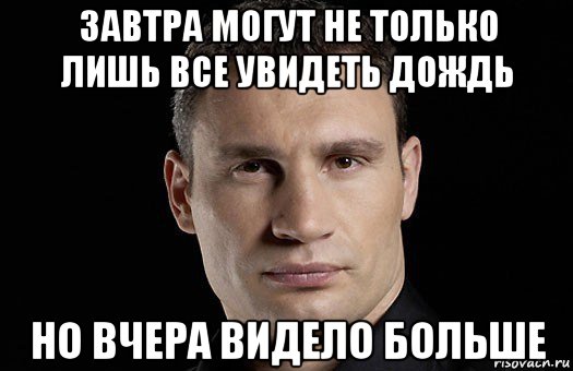 завтра могут не только лишь все увидеть дождь но вчера видело больше, Мем Кличко