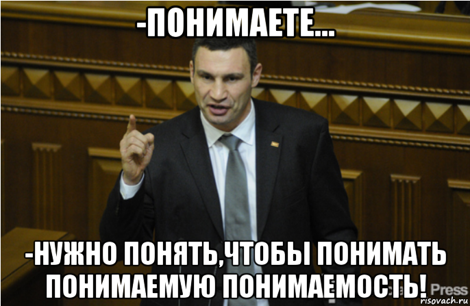 -понимаете... -нужно понять,чтобы понимать понимаемую понимаемость!, Мем кличко философ