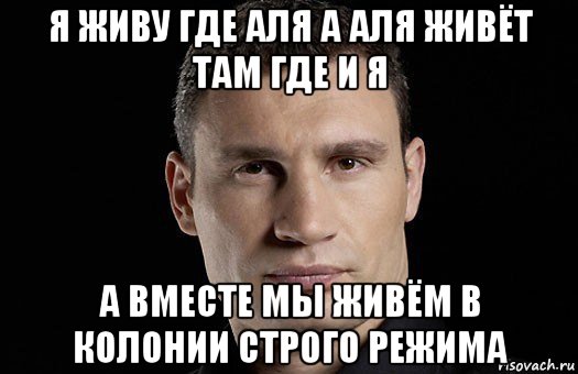 я живу где аля а аля живёт там где и я а вместе мы живём в колонии строго режима, Мем Кличко