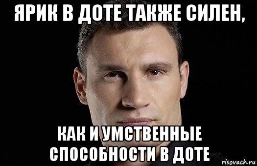 ярик в доте также силен, как и умственные способности в доте, Мем Кличко