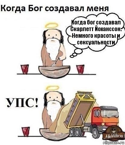 Когда бог создавал Скарлетт Йоханссон:
Немного красоты и сексуальности, Комикс Когда Бог создавал меня