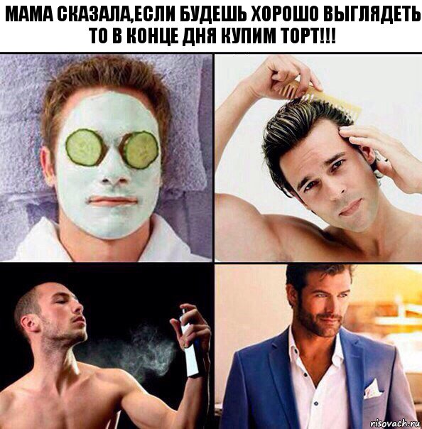 Мама сказала,если будешь хорошо выглядеть
То в конце дня купим торт!!!, Комикс Когда собираешься идти