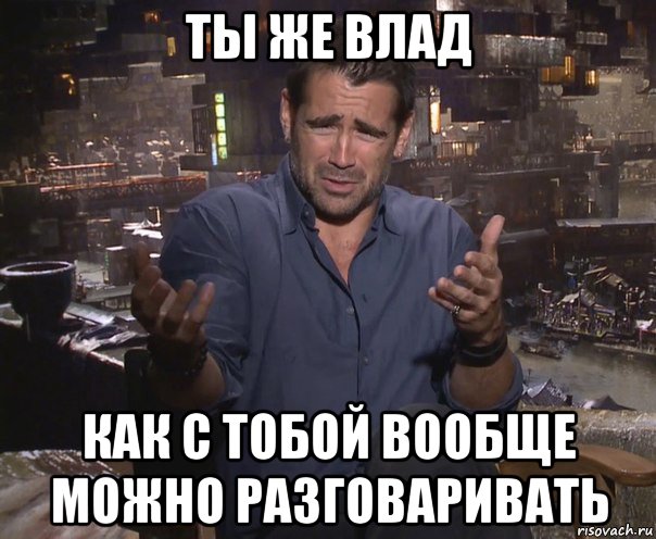 ты же влад как с тобой вообще можно разговаривать, Мем колин фаррелл удивлен