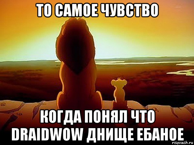 то самое чувство когда понял что draidwow днище ебаное