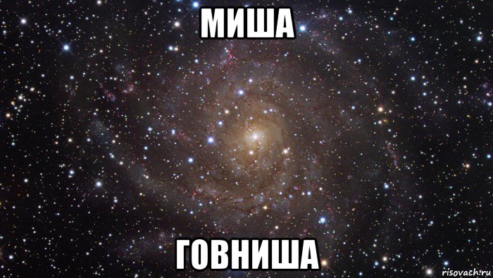 миша говниша, Мем  Космос (офигенно)