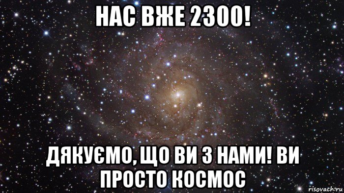 нас вже 2300! дякуємо, що ви з нами! ви просто космос, Мем  Космос (офигенно)