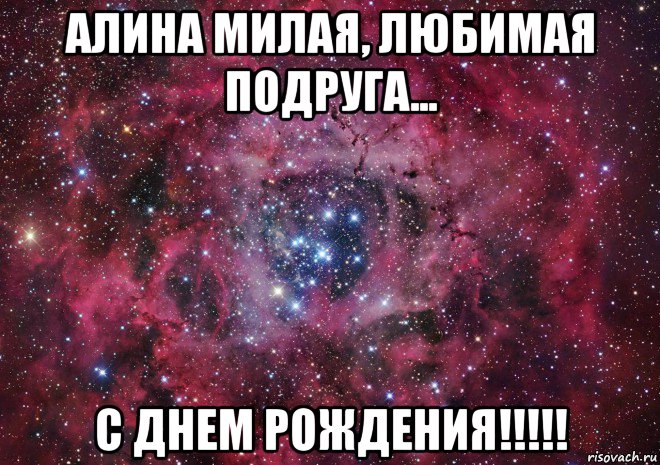 алина милая, любимая подруга... с днем рождения!!!!!, Мем Ты просто космос